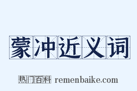 蒙冲近义词是什么意思的图片